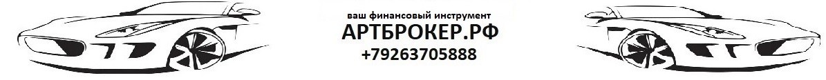АРТБРОКЕР.РФ
